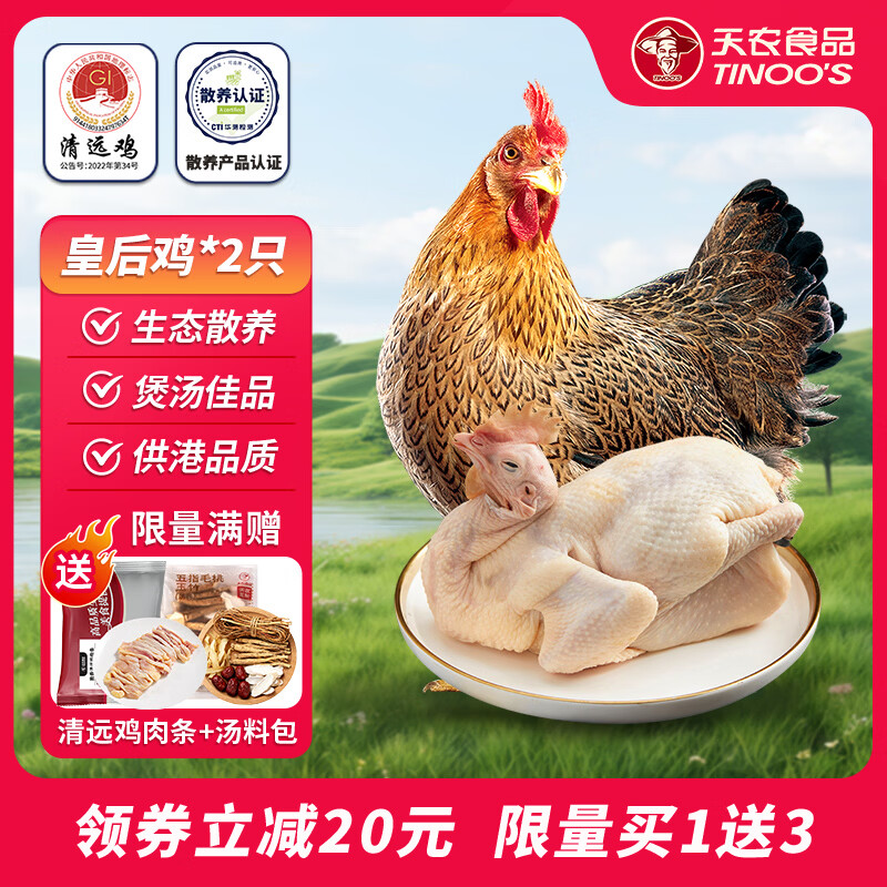 天农清远鸡皇后鸡 4斤 供港老母鸡走地鸡 山林散养365天 月子炖汤食材 清远皇后鸡2斤*2只 京东折扣/优惠券