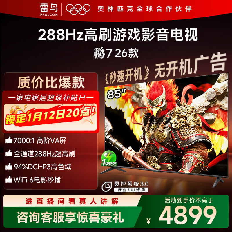 FFALCON雷鸟电视鹏7 26款 85英寸 高阶VA全通道288Hz HDMI2.1安桥音响94%P3色域 平板电视 85S78A
