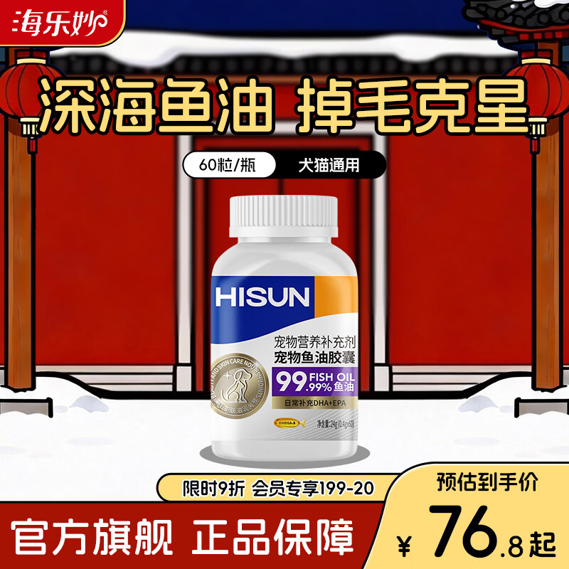海正动保（HISUN）猫咪鱼油胶囊60粒狗狗通用