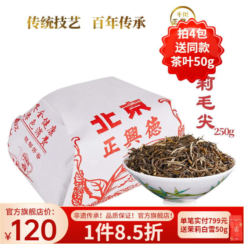 牛街正興徳（Niujie Zhengxingde）2025新茶中华老字号茉莉花茶叶浓香型茉莉毛尖散装纸包传统包250g