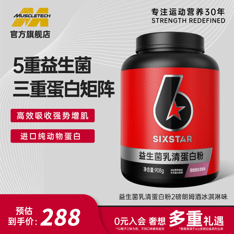 六星（SIXSTAR）乳清蛋白粉增肌粉益生菌高蛋白健身增肌塑形营养好吸收含分离水解 朗姆酒冰激凌乳清蛋白粉 2磅*1桶
