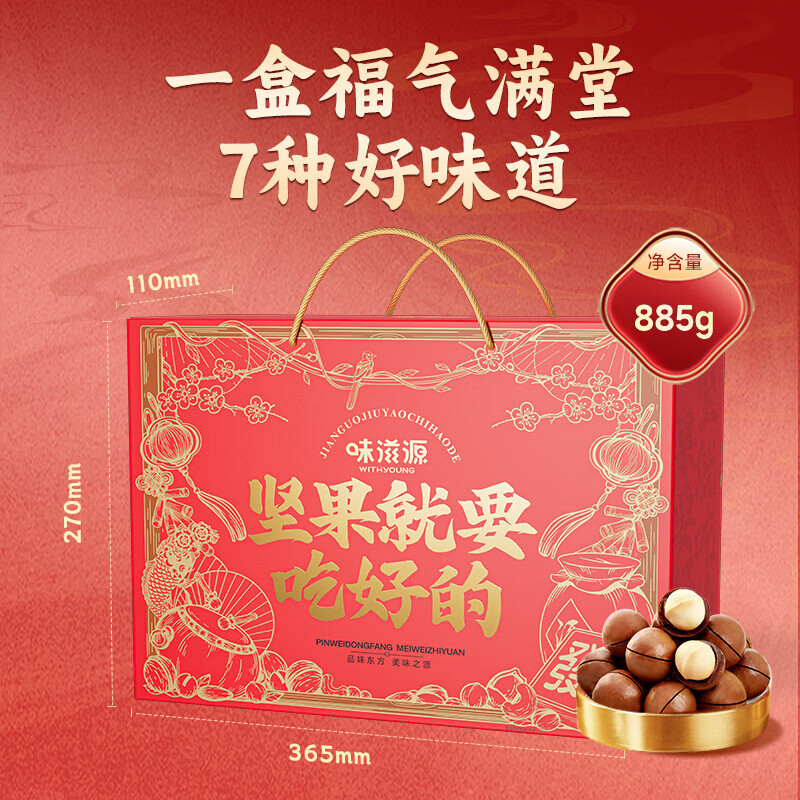 味滋源节日礼盒元旦春节年货礼盒大礼包 团购送礼节庆礼包福利零食礼品 坚果就要吃好的礼盒【885g】 1件