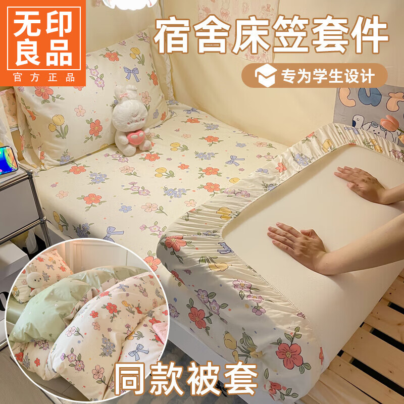 无印良品大学生宿舍床上三件套100%纯棉床笠款全棉被套寝室单人被褥全套 花园蝴蝶结【一站式购齐】 床笠款 三件套：0.9x1.9m+被套+枕套1只