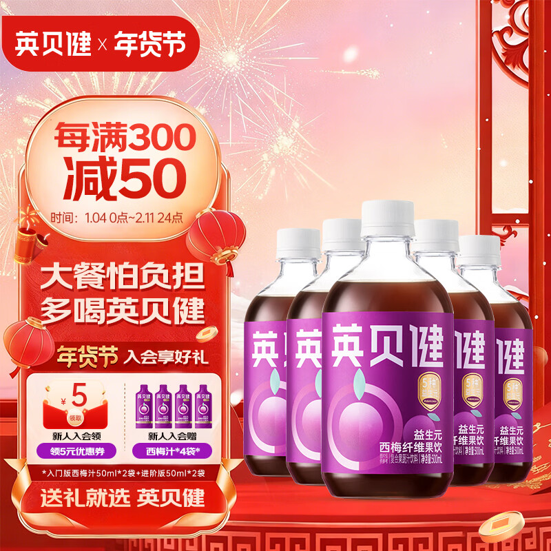 英贝健 西梅汁益生元 500ml西梅果蔬汁饮品 大餐日记大餐救星 西梅汁 500ml*5瓶 超值装