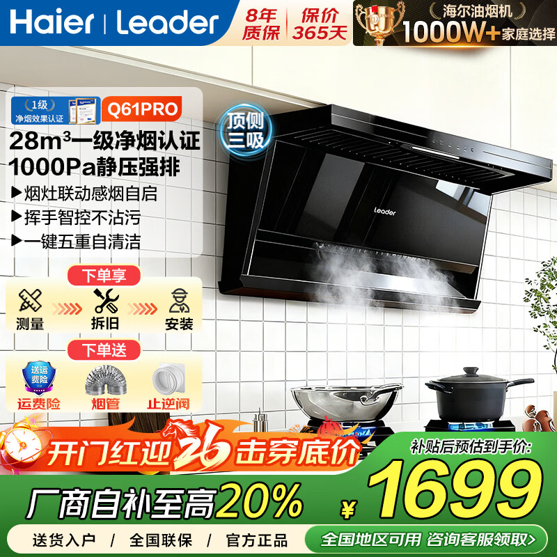 海尔（Haier）吸油烟机变频顶侧双三吸静音一级能效大吸力免清洗28m³烟灶具套装两二件套自清洗Leader抽油烟机 Q61pro【单烟机】28m³变频丨一级净烟
