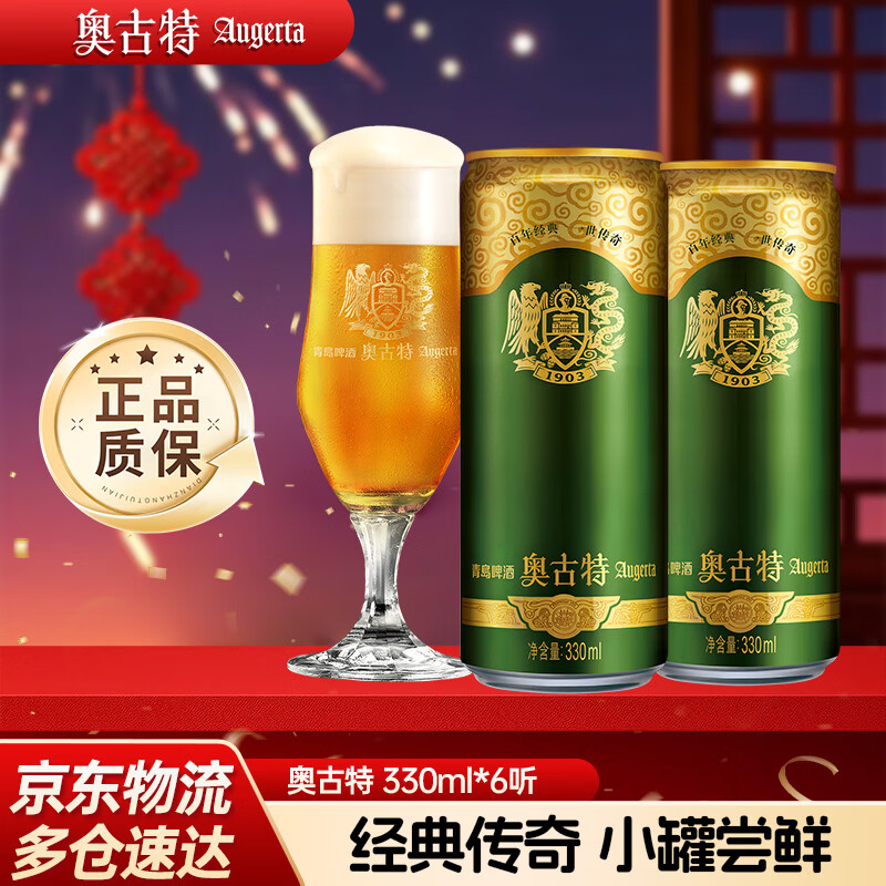 奥古特啤酒 原麦汁浓度12°P 整箱装 330mL 6罐 整箱装