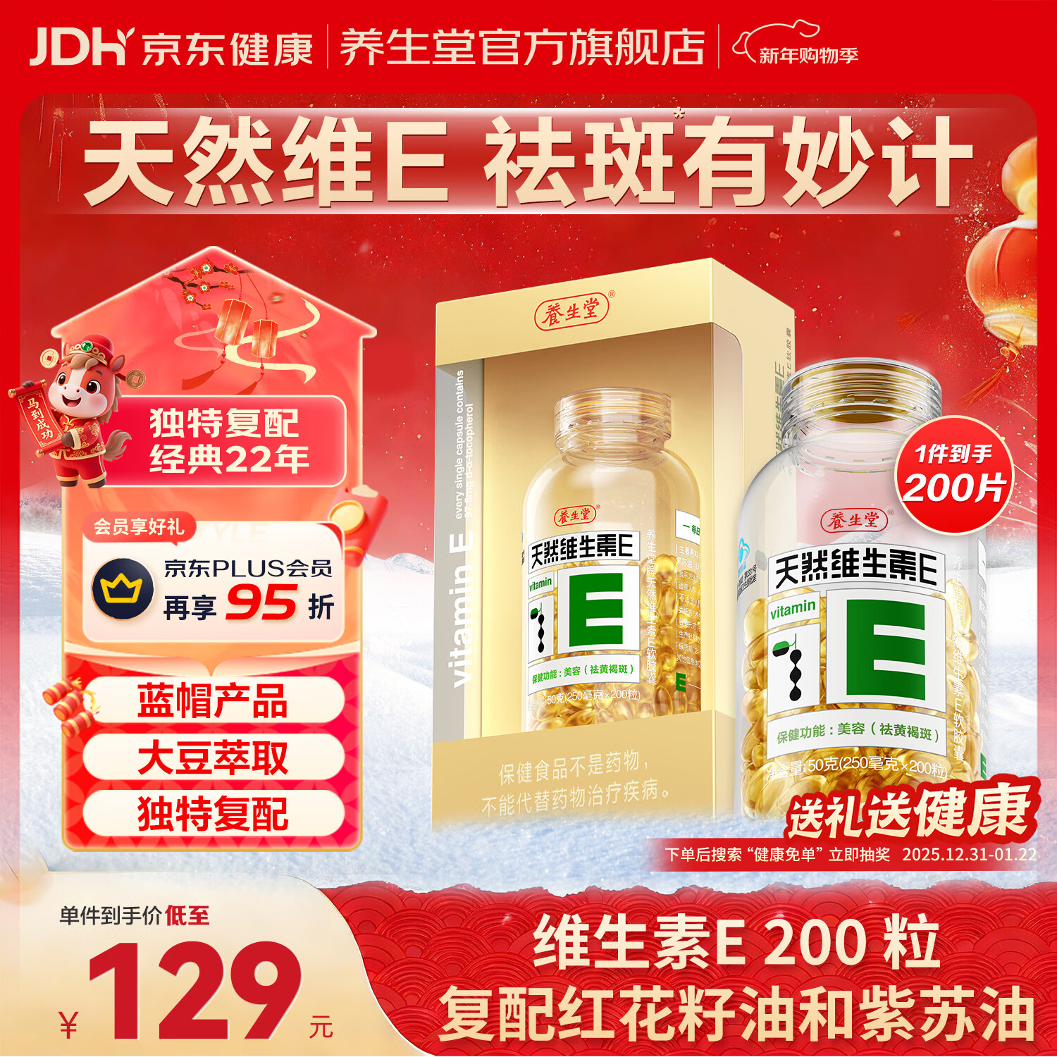 养生堂天然维生素e软胶囊女性美容祛黄褐斑VE高含量内服外用补充ve搭vc 200粒*1瓶