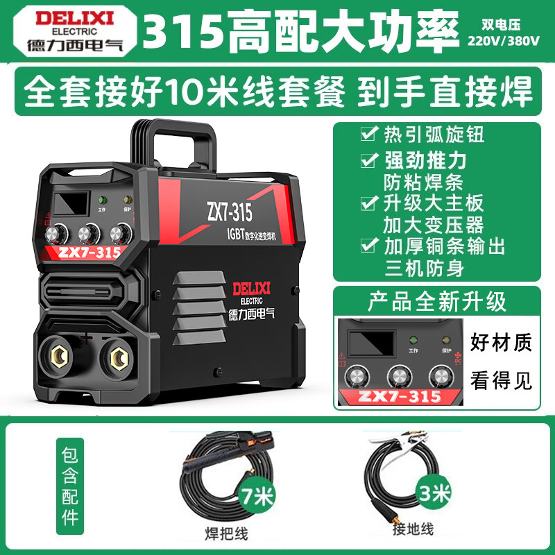 德力西电焊机220v 380v两用双电压焊机ZX7-315工业焊机