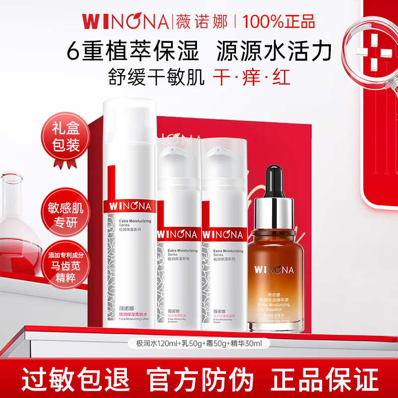 薇诺娜（WINONA）极润水乳护肤品套装礼盒保湿敏感肌化妆品weinuoma七夕情人节礼物 四件套礼盒：水+乳+霜+精华