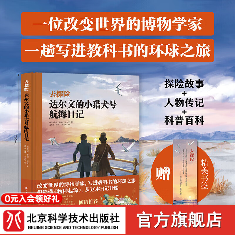 达尔文的小猎犬号航海日记 探险故事 人物传记 科普百科 人文地理 北京科学技术
