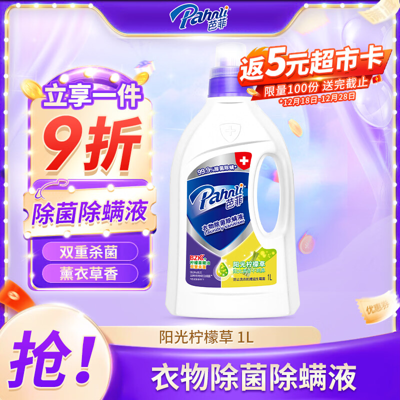 芭菲衣物除菌液阳光柠檬草1L 衣物除菌除螨液 99.9%杀菌除螨