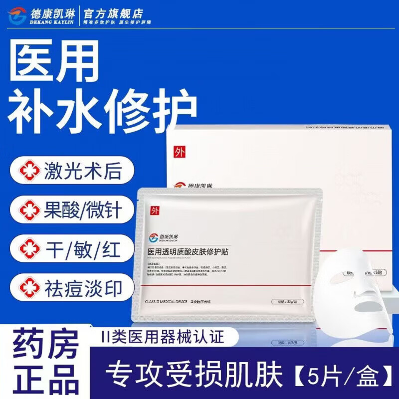 德康凯琳医用透明质酸钠修复面膜医美术后水光针泛红舒缓敏感肌补水祛痘 五盒 30gx5贴/盒