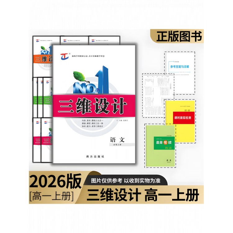 2026版三维设计高一必修一二三四册语文数学英语物理化学生物政治历史地理 正版 语文必修上册【人教版】 正版图书【封面磨码出售】
