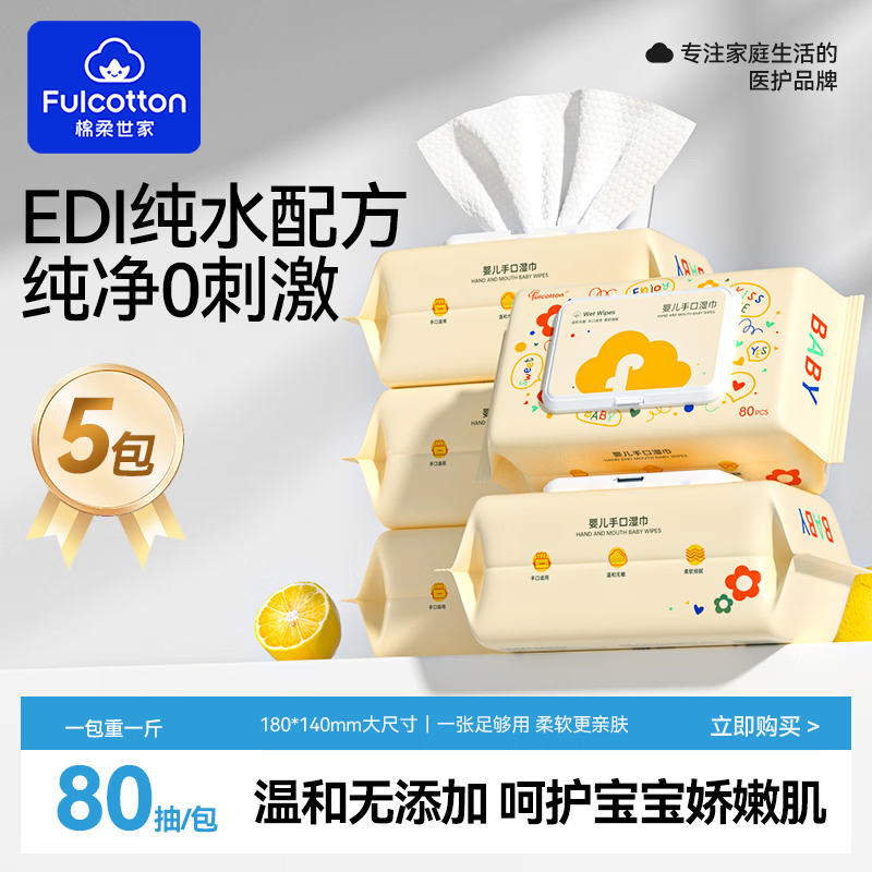 棉柔世家（FulCotton）婴儿手口湿巾新生儿宝宝屁母婴可用无添加大尺寸家庭装 5包 【日用家庭装】