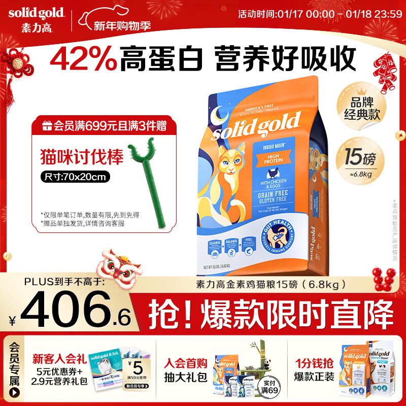 素力高（SolidGold）进口高蛋白金装金素鸡长肉营养成猫全价猫粮15磅/6.8kg