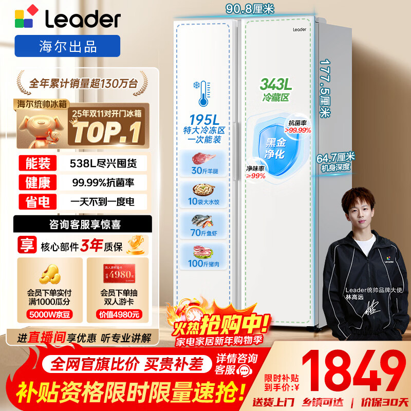 统帅（Leader）海尔冰箱出品悦成538L对开门双开门家用冰箱大容量一级能效风冷LSS-560WL9以旧换新补贴15%