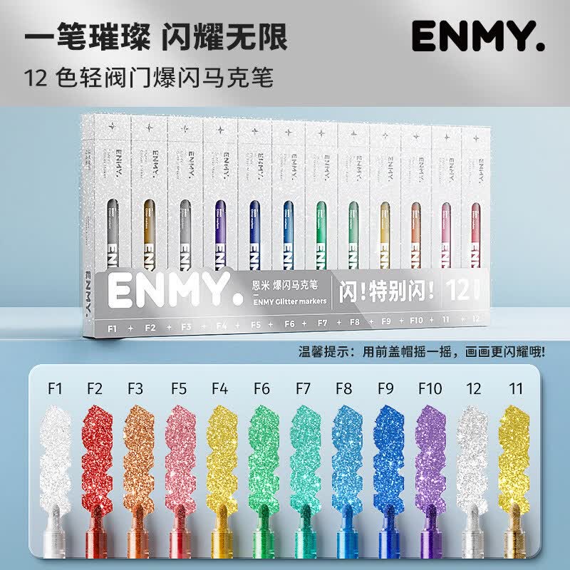 恩米小黑盒爆闪丙烯马克笔直液式软头80色笔芯彩色小学生美术生马克笔马克笔闪光笔高光笔文具 【爆闪轻阀门】12色丨 特闪系列丨绘画更闪耀