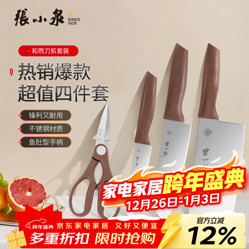 张小泉菜刀不锈钢刀具套装家用切片刀切菜刀水果刀剪刀 【店铺爆款】和煦刀具四件套