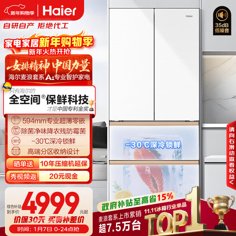 海尔（Haier）「麦浪」511L法式多门母婴冰箱全空间保鲜超薄零嵌一级能效大容量白色BCD-511WGHFD1BWLU1国家补贴