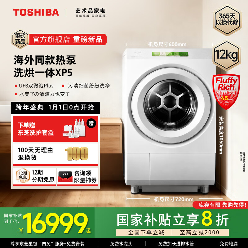 东芝（TOSHIBA）XP5热泵洗烘一体机全球同款 滚筒洗衣机全自动 12KG大容量 直驱变频 白色免熨除菌除螨 补贴20% DGH-127XP5DW