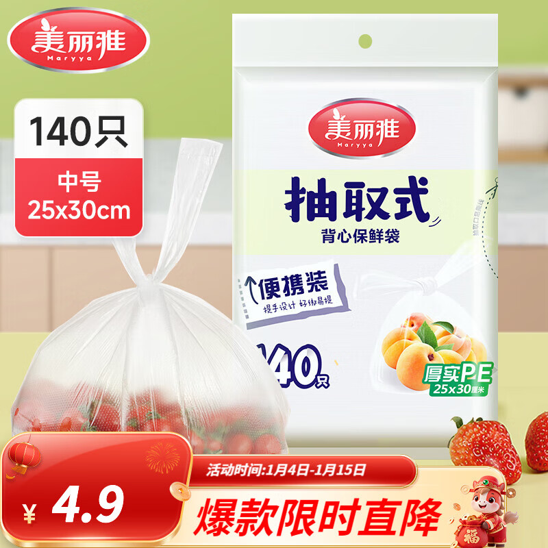 美丽雅保鲜袋食品级塑料袋 PE保鲜袋食品袋加厚免撕一次性厨房包装袋 【背心款】抽取式 中号-140只