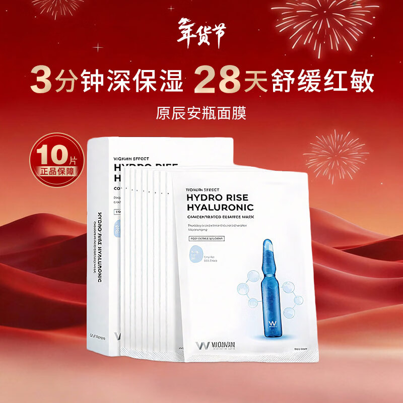 WONJIN EFFECT原辰安瓶补水面膜玻尿酸精华保湿肌肤男女士护肤10片/盒情人节