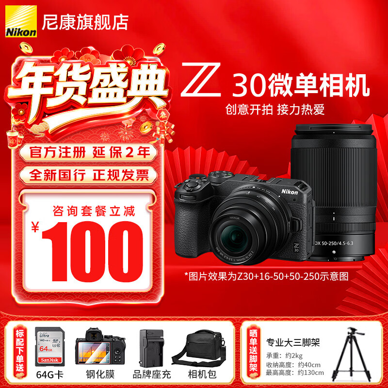 尼康（Nikon）【国行带票】Z30入门级微单相机Vlog家用自拍高清旅游翻转屏自拍相机 单机 Z30(16-50 + 50-250)双镜头套装 标配【送膜+64G卡+相机包+座充+晒单送三脚架】