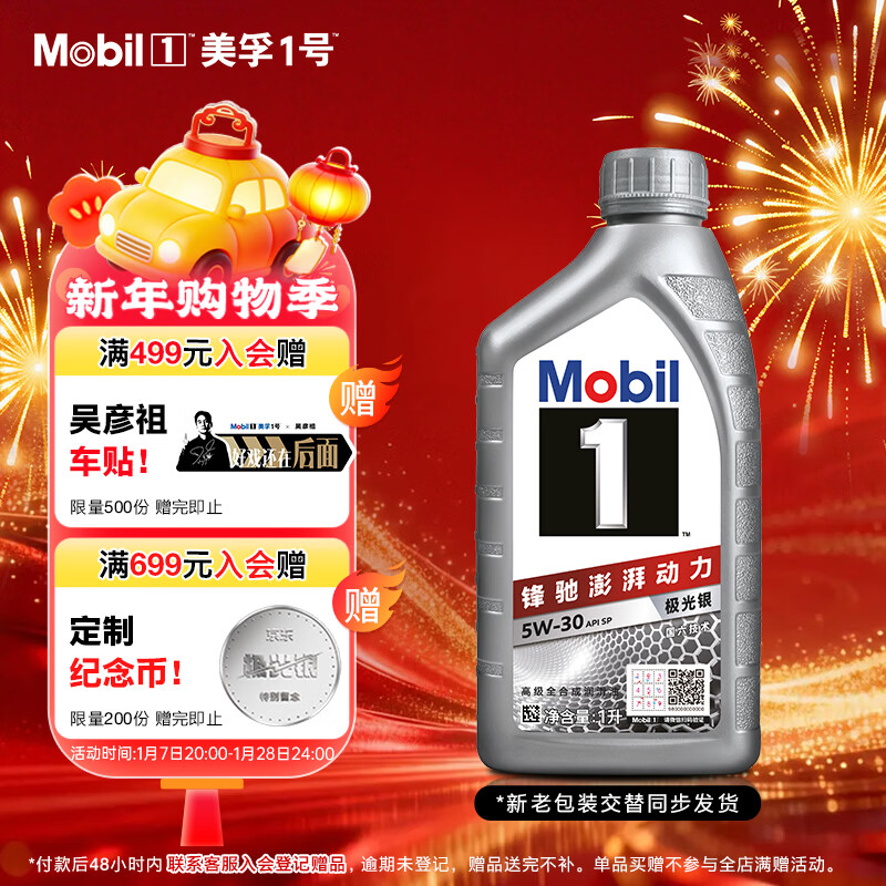 美孚（Mobil）极光银美孚 先进全合成汽机油5W-30SP级 1L 汽车保养新老包装发货
