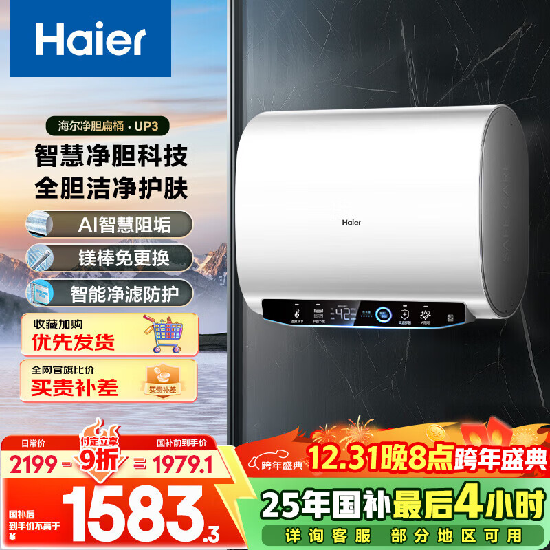 海尔(Haier)国家补贴20%双胆扁桶电热水器60升 UP3 智慧净胆科技 一级能效节能 3300W变频速热 家用超薄储水式