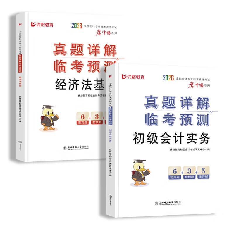 官方正版】备考2027初级会计职称2026年教材考试用书初会实务经济法基础会计初级全套题库历年真题汇编全真模拟试卷 套餐⑤】真题试卷+视频题库+考前押题 单科:经济法基础