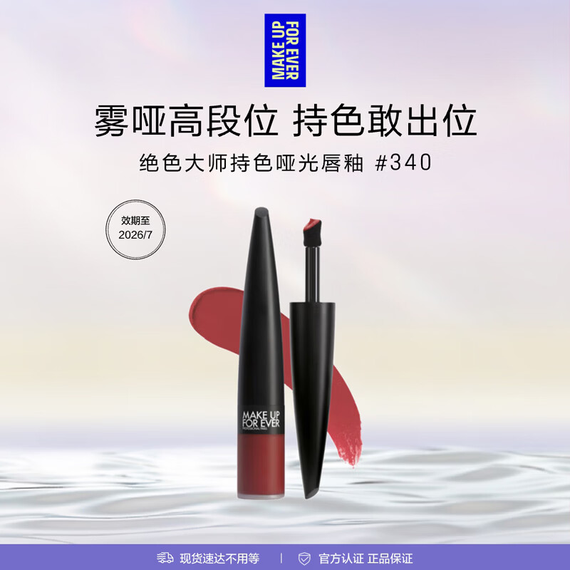 玫珂菲（MAKE UP FOR EVER）绝色大师持色哑光唇釉340效期至26/7 生日礼物送女友