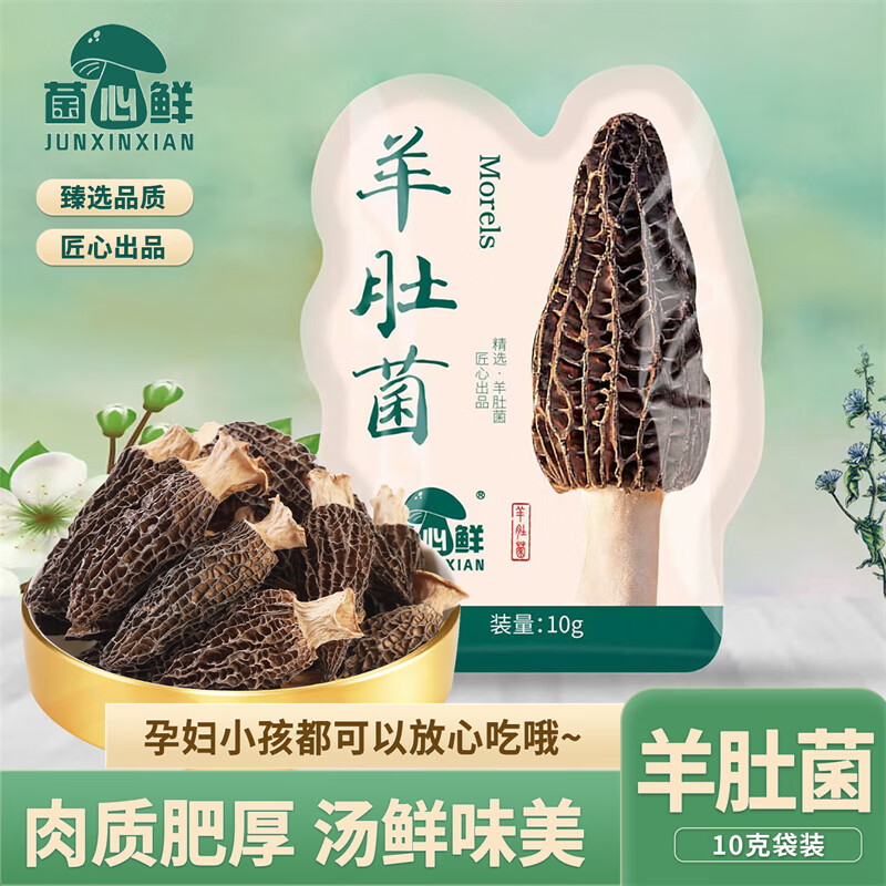菌心鲜 云南羊肚菌10g 山珍菌菇干货特产蘑菇头茬煲汤炖鸡料包火锅食材