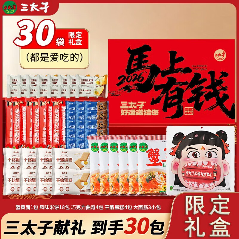 三太子 零食大礼盒5款 共30包 到手9.9元 - 线报酷