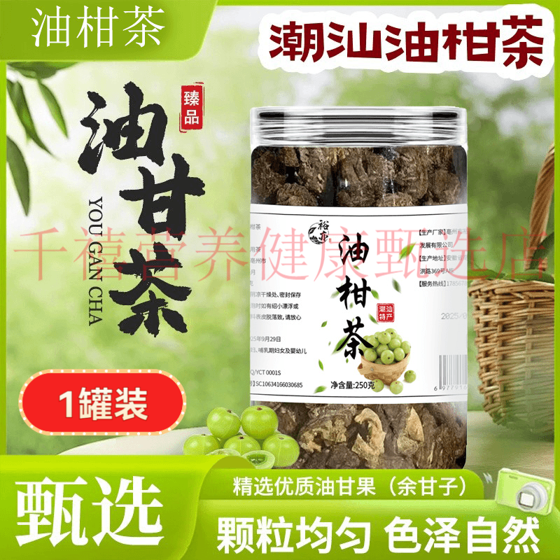 油柑茶250g/罐精挑大果整料潮汕特产泡水煮茶喝官方正品直播同款 1罐体验装