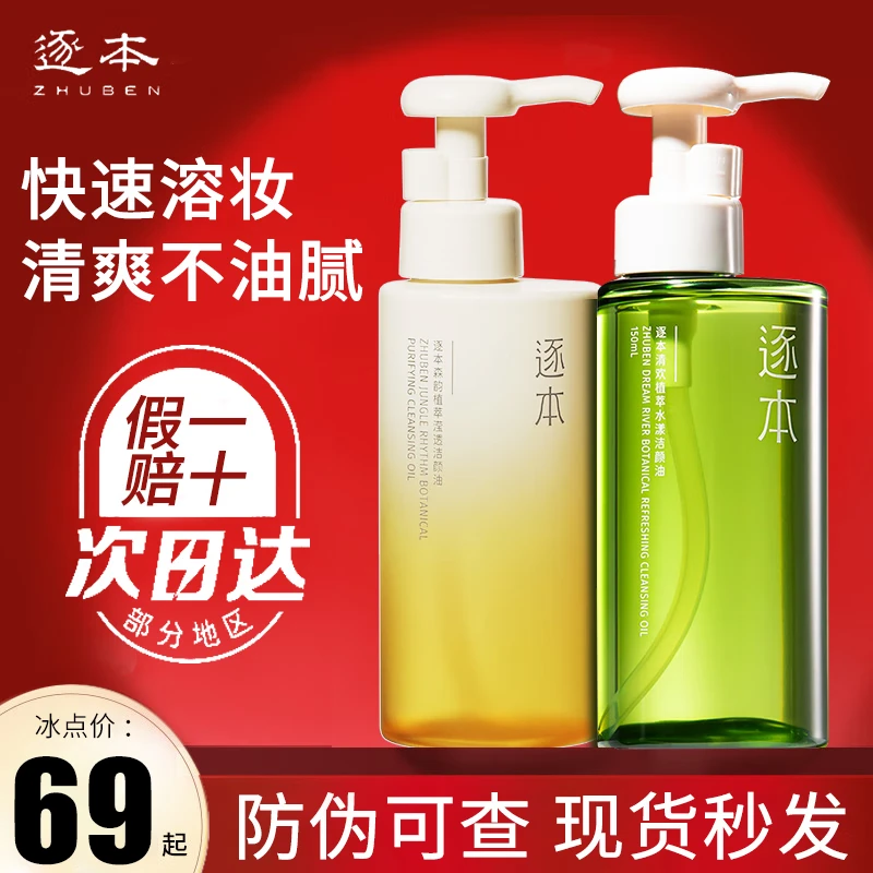 逐本清欢植萃水感卸妆油150ml眼唇卸温和敏感肌可用檀健次同款礼物 150ml正装【清欢】玉感卸妆油