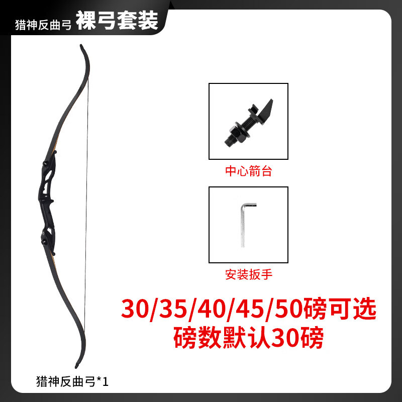 鹰隼(SPG)美猎弓箭户外射箭新手入门合金覆合弓竞技射击运动传统反曲弓 猎神裸弓(不满意包退)