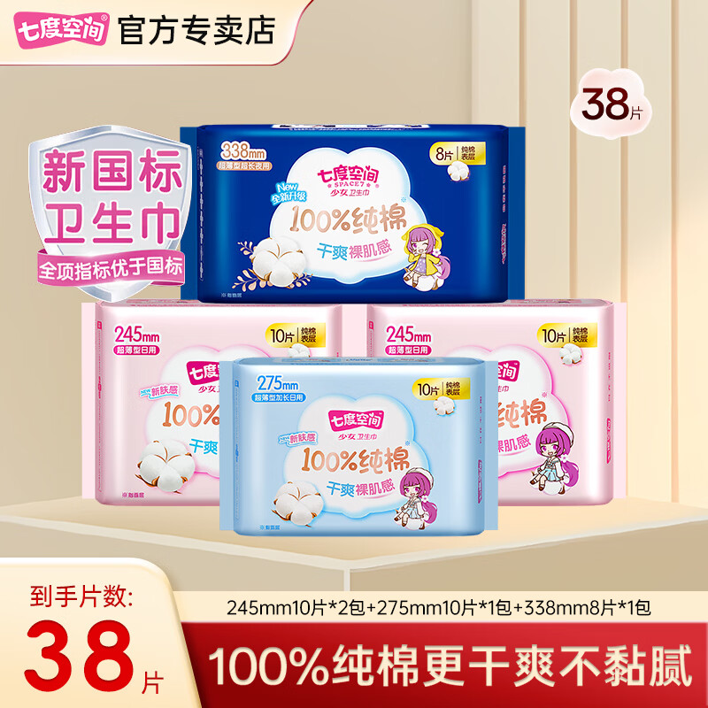七度空间【新国标认证】七度空间少女系列日用245mm10片卫生巾纯棉透气 纯棉日用245mm+275mm+夜用338mm 275mm 38片