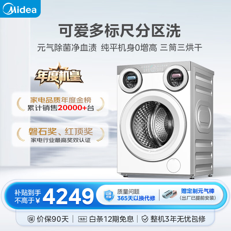 美的（Midea）可爱多滚筒洗衣机全自动 带烘干洗烘一体 11KG三筒内衣洗 三桶年度机皇MD11DDEX 以旧换新国家补贴