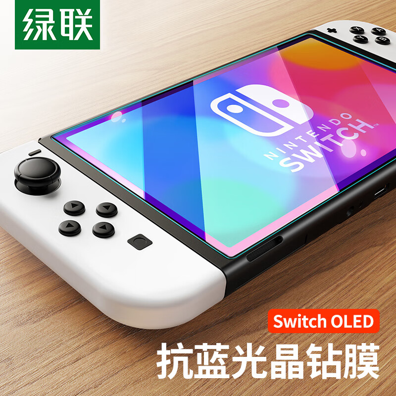 绿联 Switch OLED抗蓝光钢化膜 通用2021任天堂Nintendo主机配件高清屏幕防指纹超薄保护膜