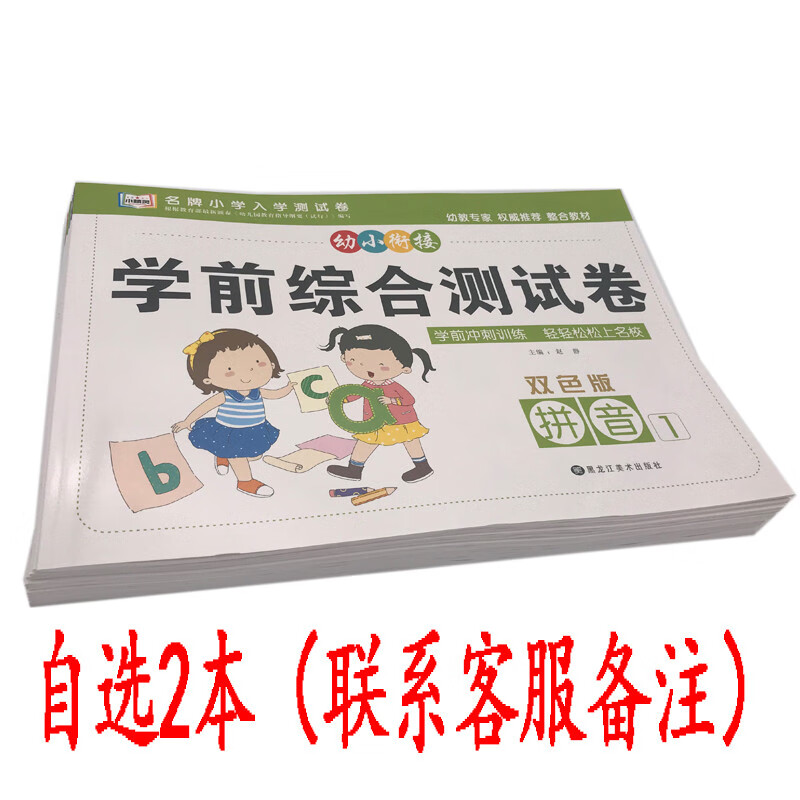 幼小衔接学前综合测试卷3-6岁幼儿园大中小班入学准备早教启蒙数学拼音语言加减法计算整合教材专项训练一日一练幼升小测试卷子练习 自选2本(联系客服备注)