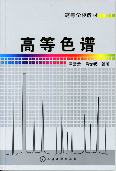 高等色谱 弓爱君、弓文秀 编著