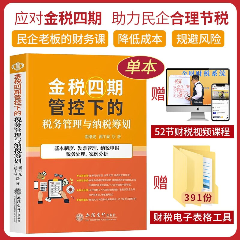 金税四期管控下的税务管理与纳税筹划+老板财务管控必修课+民企财务规范五大系统+一本书看透财务管控+两账合一实操手册 单本 （赠52节视频+391份工具包）