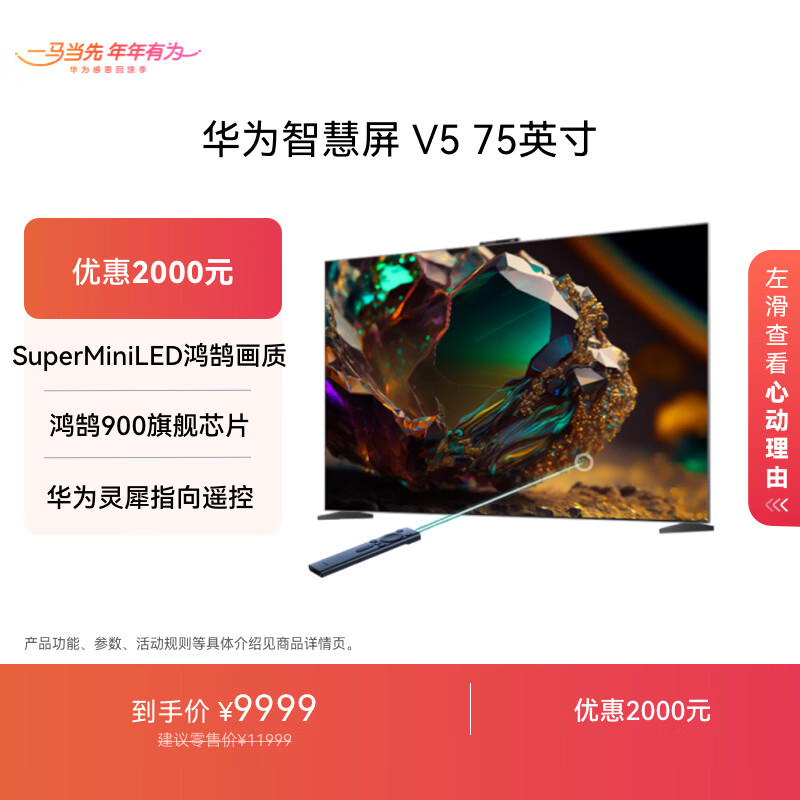 华为智慧屏 V5 75英寸 MiniLED鸿鹄画质 Mate 80投屏搭档 以旧换新一级能效平板电视机HD75ARKB