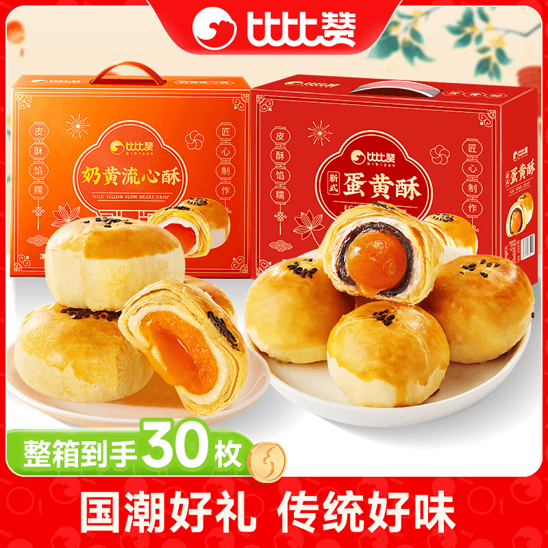 比比赞蛋黄酥礼盒装30枚雪媚娘早餐面包休闲零食小吃 蛋黄酥礼盒礼盒1200g（30枚）