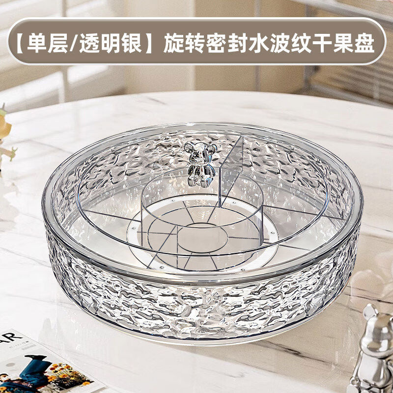 高颜值轻奢密封坚果零食糖果盘新款过年干果盘家用客厅茶几水果盘 旋转密封水波纹干果盘单层透明银