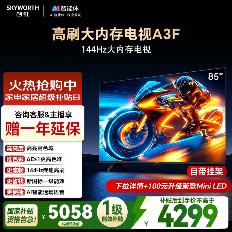 创维电视85A3F 85英寸电视机 144Hz高刷 2+64GB 4K液晶游戏智能平板电视 一级能效 家电国家补贴