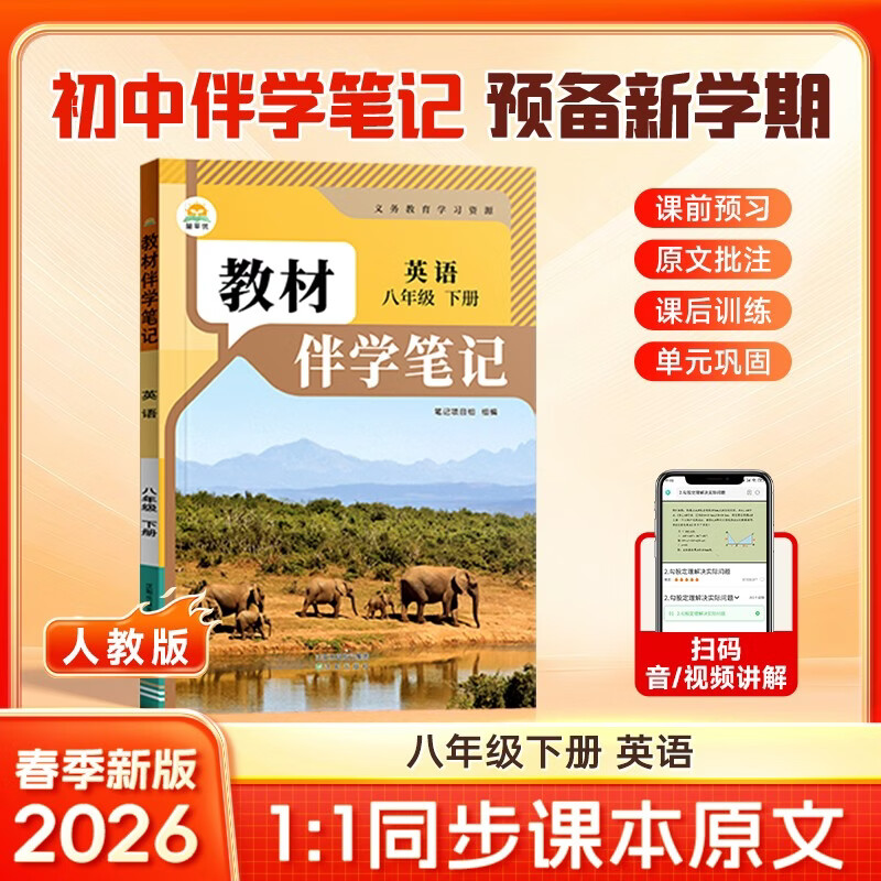 【时光学】2026春教材伴学笔记八年级下册英语人教版 预备新学期同步新教材课本原文初中随堂课堂笔记专项训练原文解读衔接预习复习辅导书