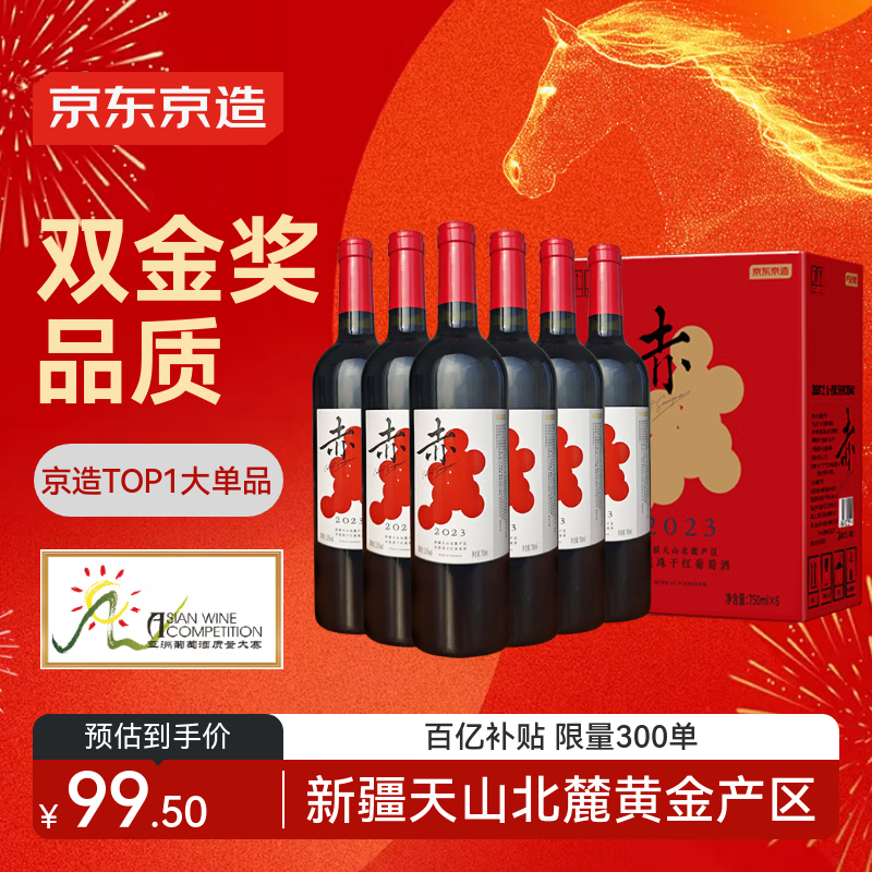 京东京造 优选级赤·干红葡萄酒750ml*6 双金奖 年货红酒礼盒  送礼整箱