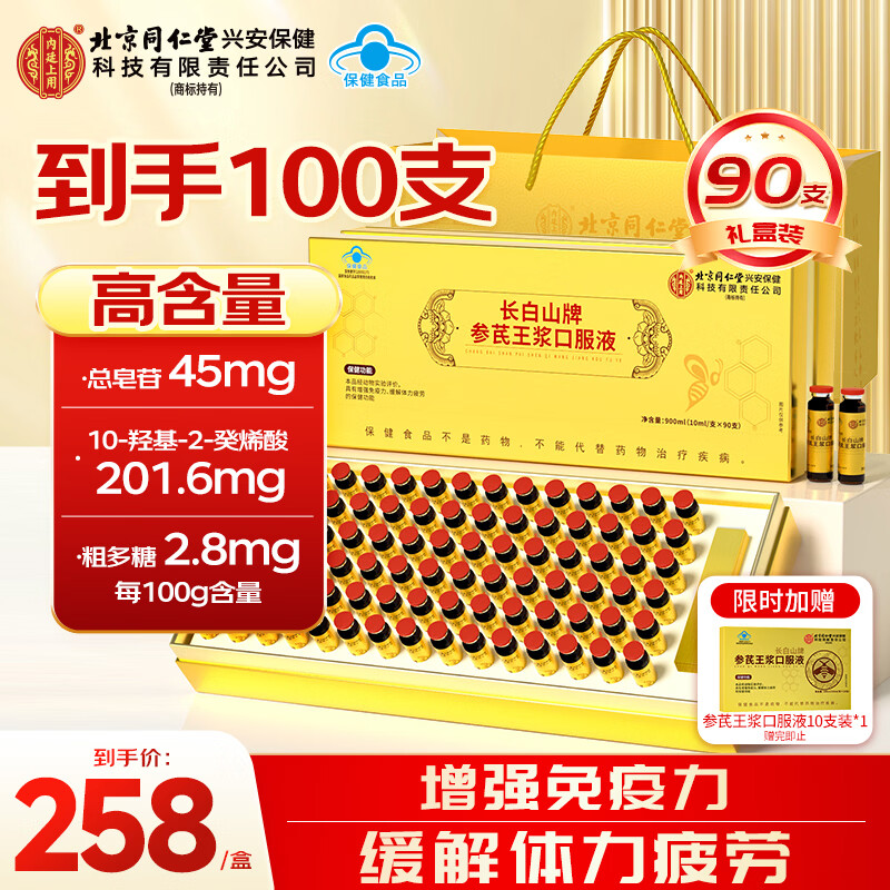 内廷上用北京同仁堂人参黄芪蜂王浆口服液90支 送长辈中老年人 营养品礼盒 90支*1盒