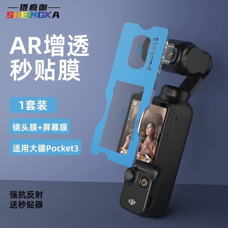 sheingka 大疆 Pocket3【AR增透膜】相机屏幕AR增透膜灵眸相机钢化膜贴膜神器配件全屏覆盖增透防光害抗光 大疆Pocket3 【一套】AR抗光钢化膜